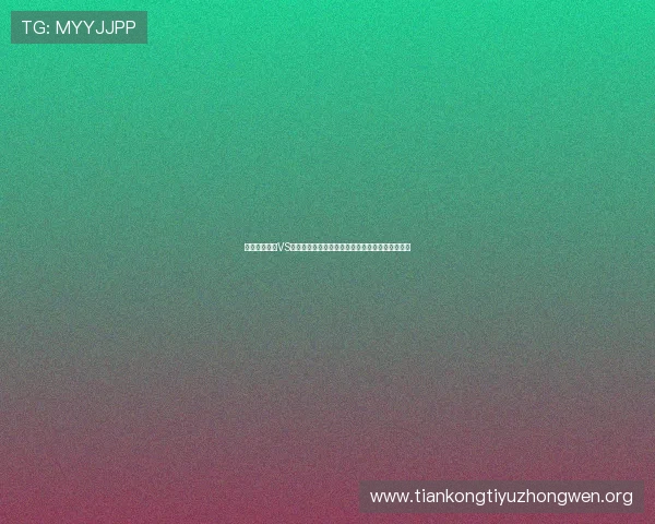 世界杯西班牙VS沙特比赛技术统计对比分析帮助球迷理解比赛走势 世界杯西班牙VS沙特比赛技术统计对比分析帮助球迷理解比赛走势