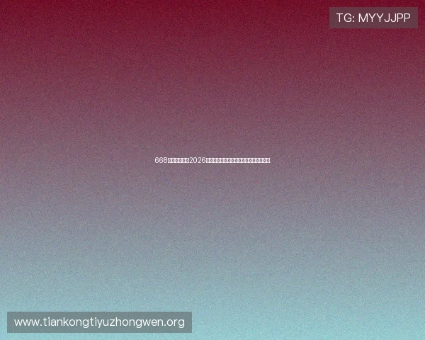 668体育深度解读2026世界杯热门球队战术布局与晋级前景预测 668体育深度解读2026世界杯热门球队战术布局与晋级前景预测
